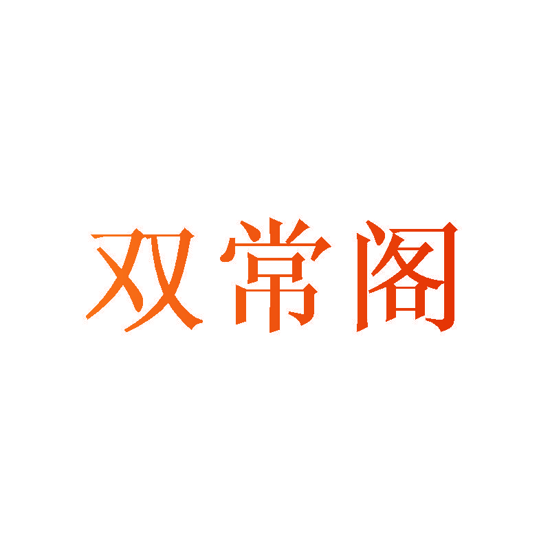 双常阁