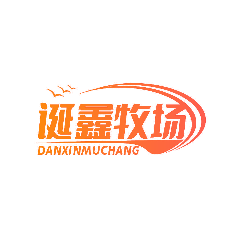诞鑫牧场