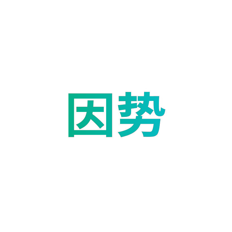 因势