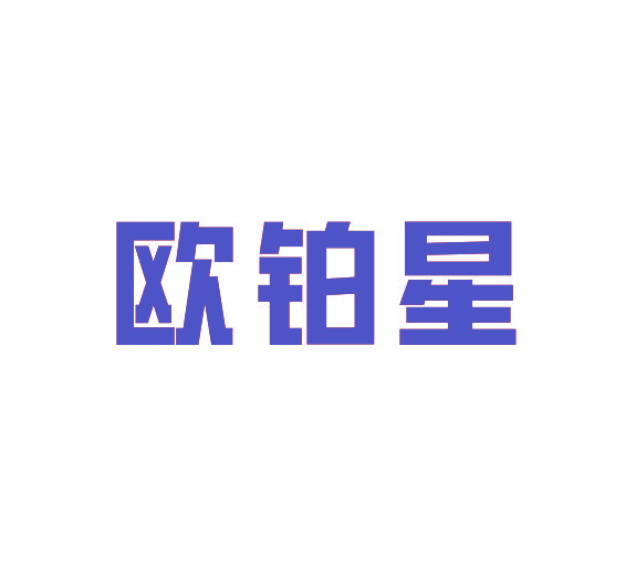欧铂星