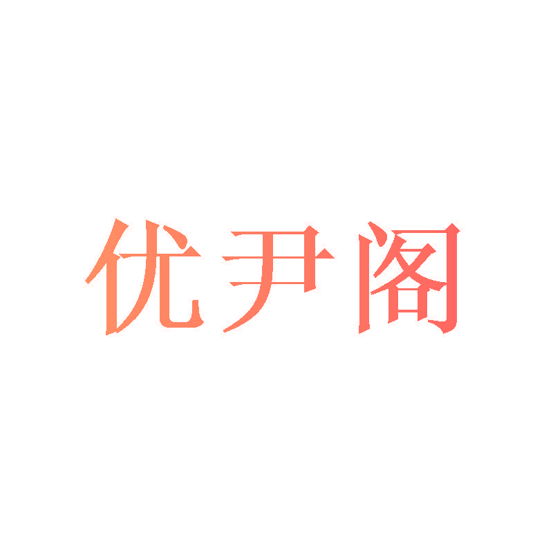 优尹阁