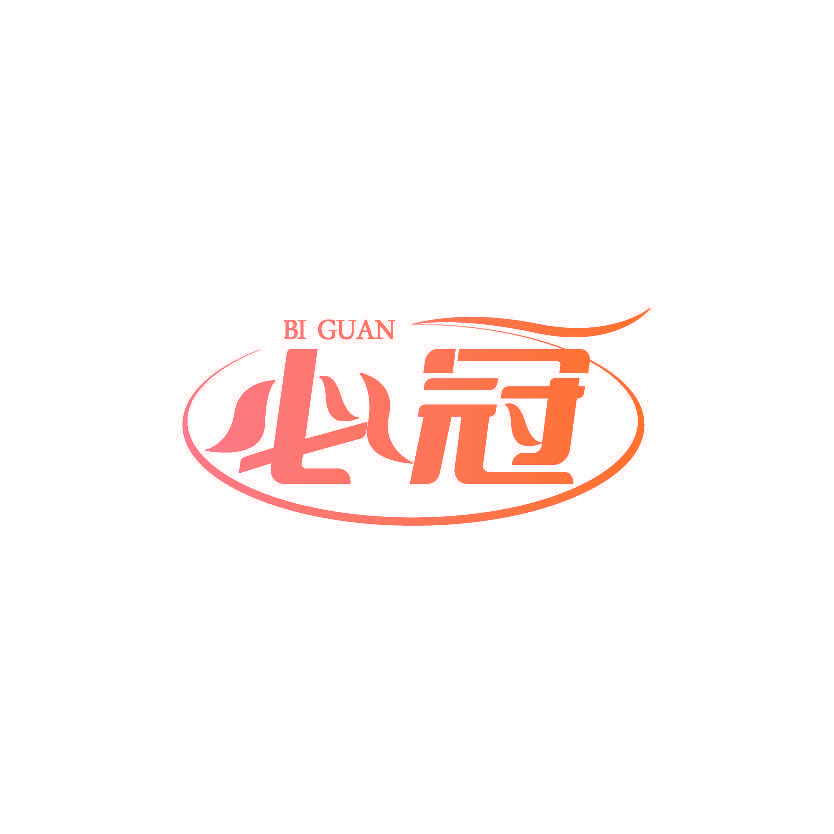 必冠