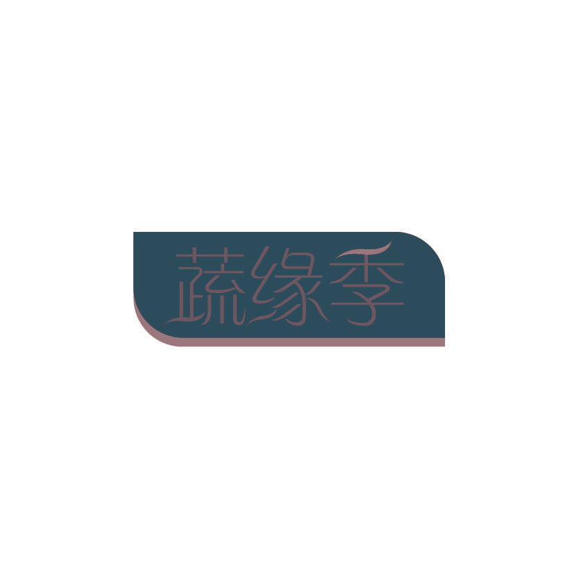 蔬缘季