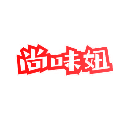 尚味妞