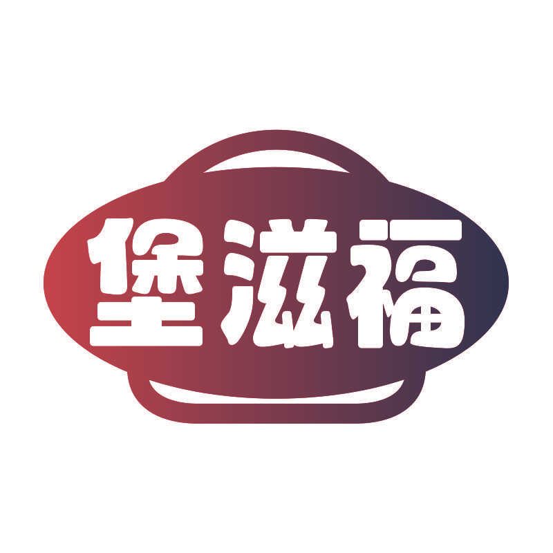 堡滋福