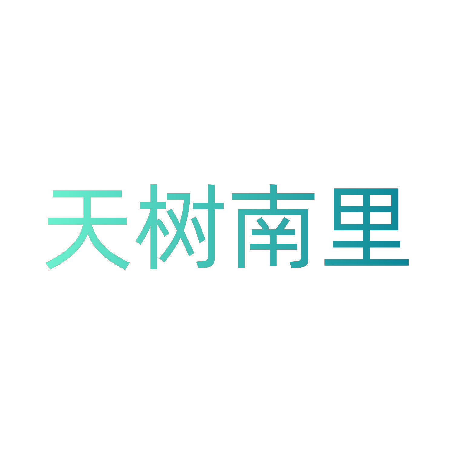 天树南里