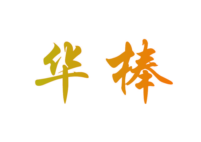 华棒