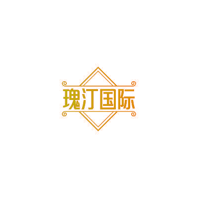 瑰汀国际