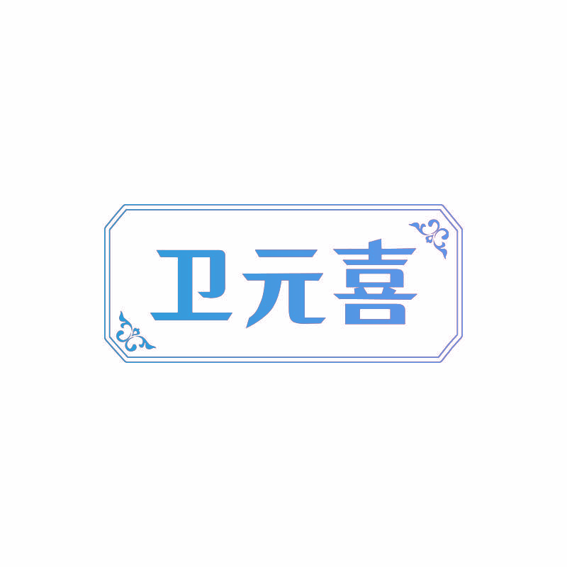卫元喜