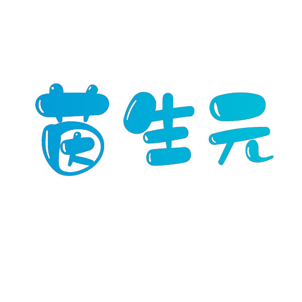 茵生元