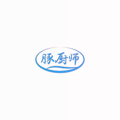 豚厨师