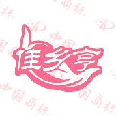 佳乡亨