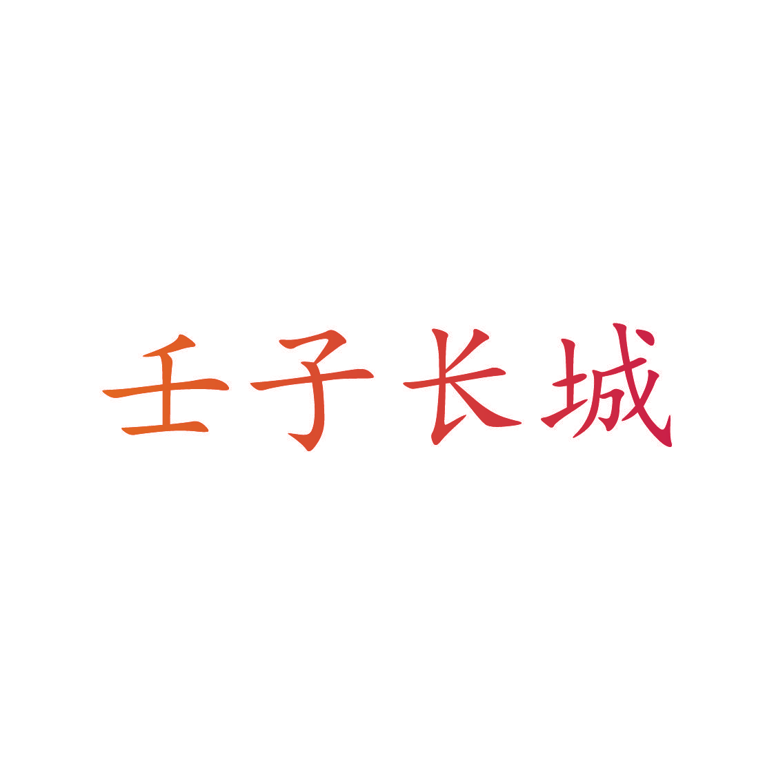 壬子长城