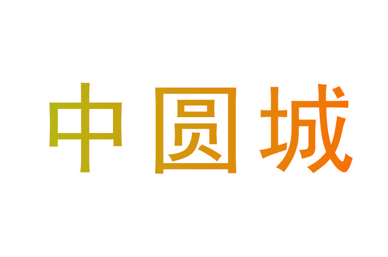 中圆城
