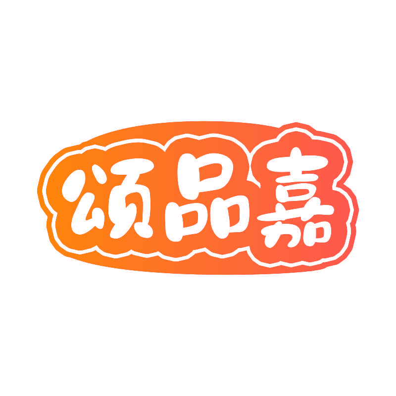 颂品嘉