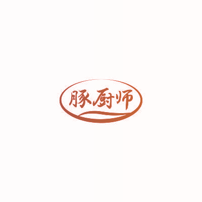 豚厨师