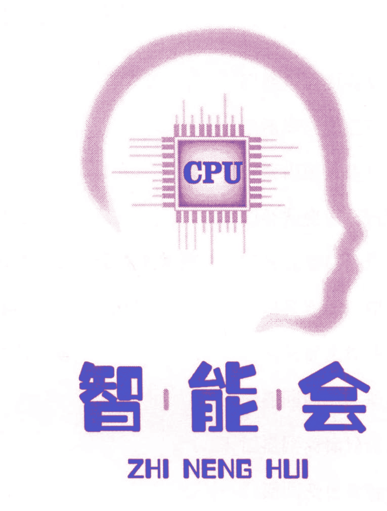 智能会 CPU