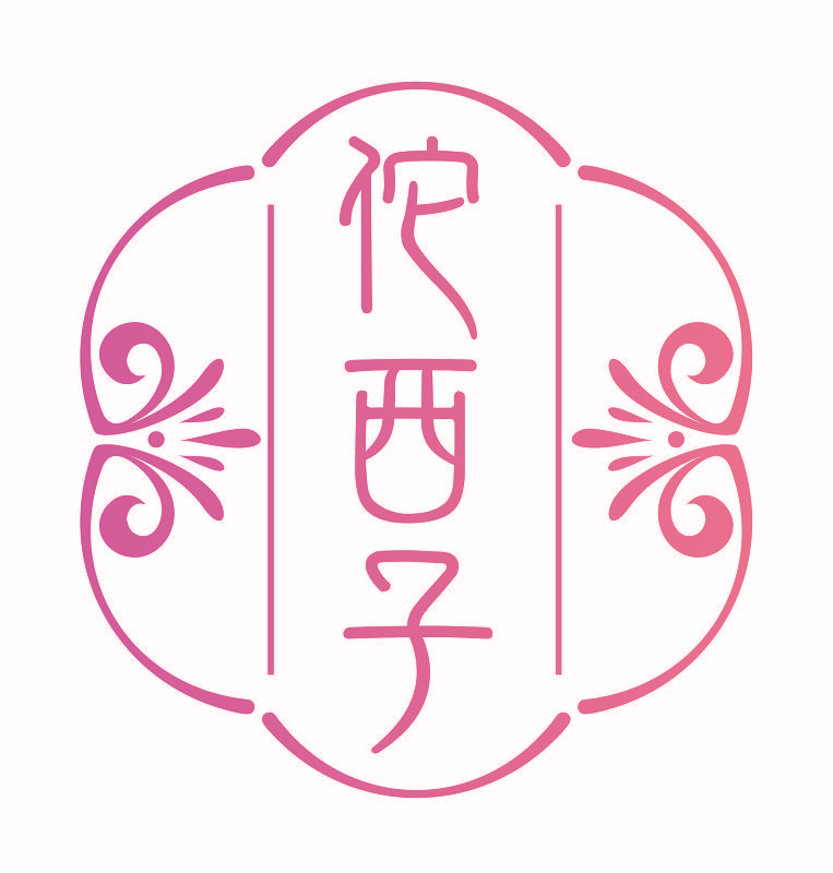 佗西子
