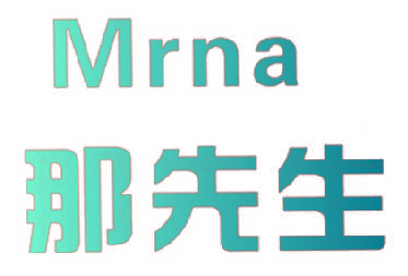 那先生 MRNA