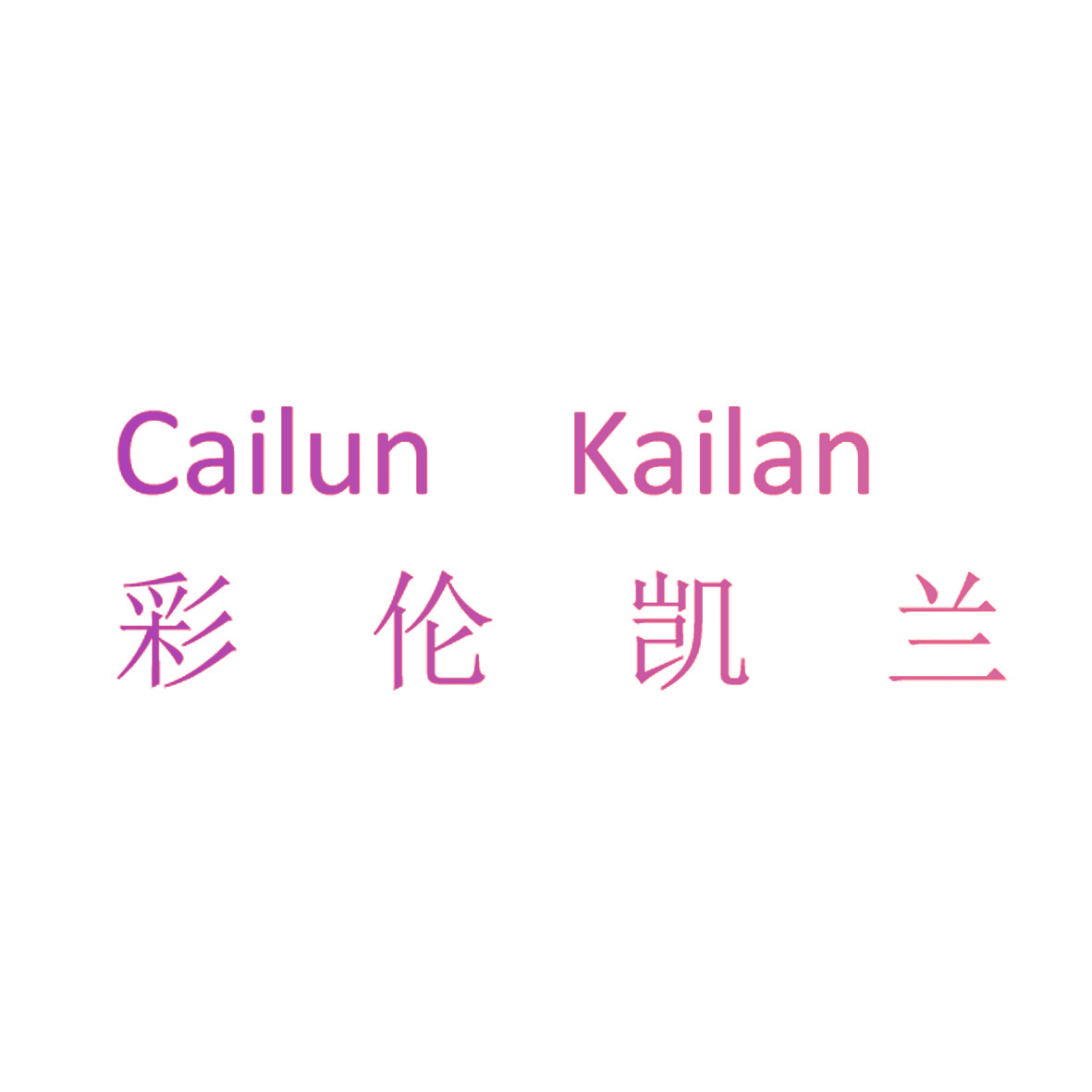 彩伦凯兰