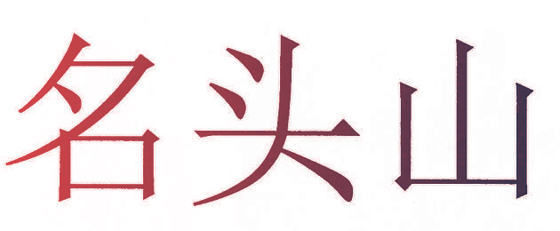 名头山