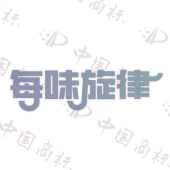 每味旋律