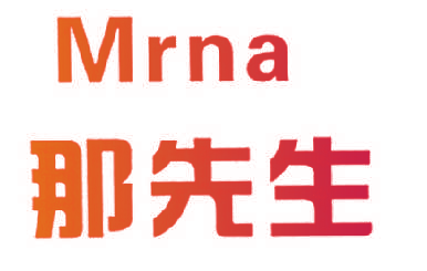 那先生 MRNA