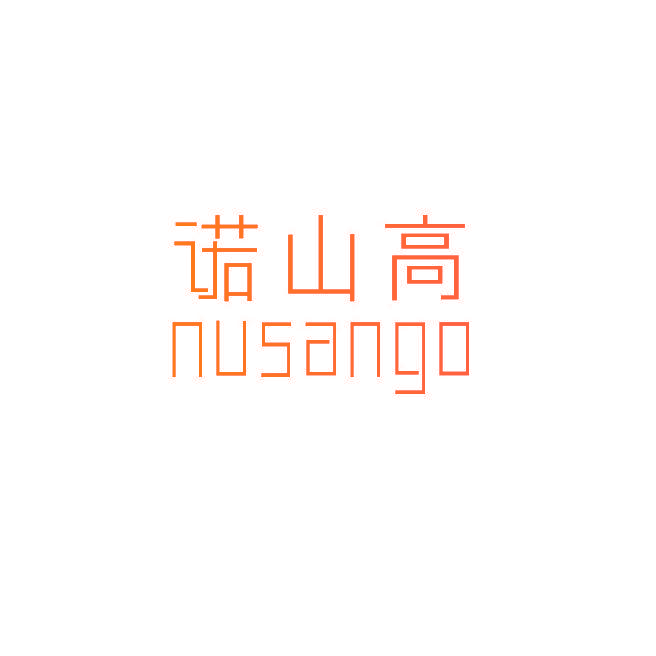 诺山高 NUSANGO