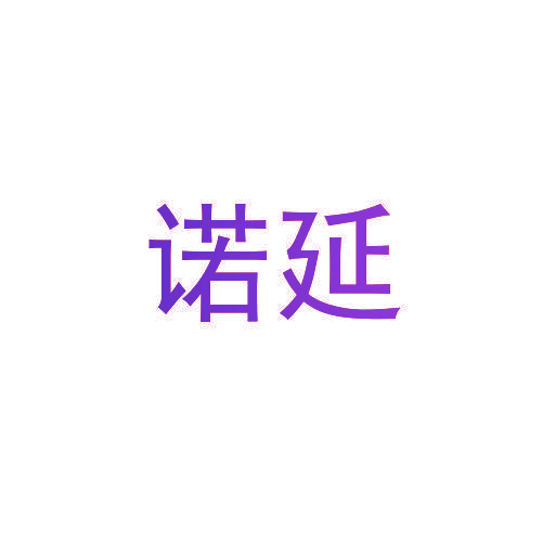 诺延