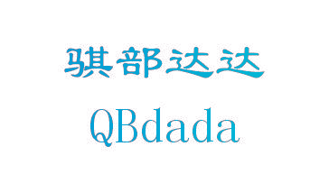 骐部达达 QBDADA