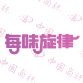 每味旋律