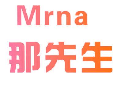 那先生 MRNA