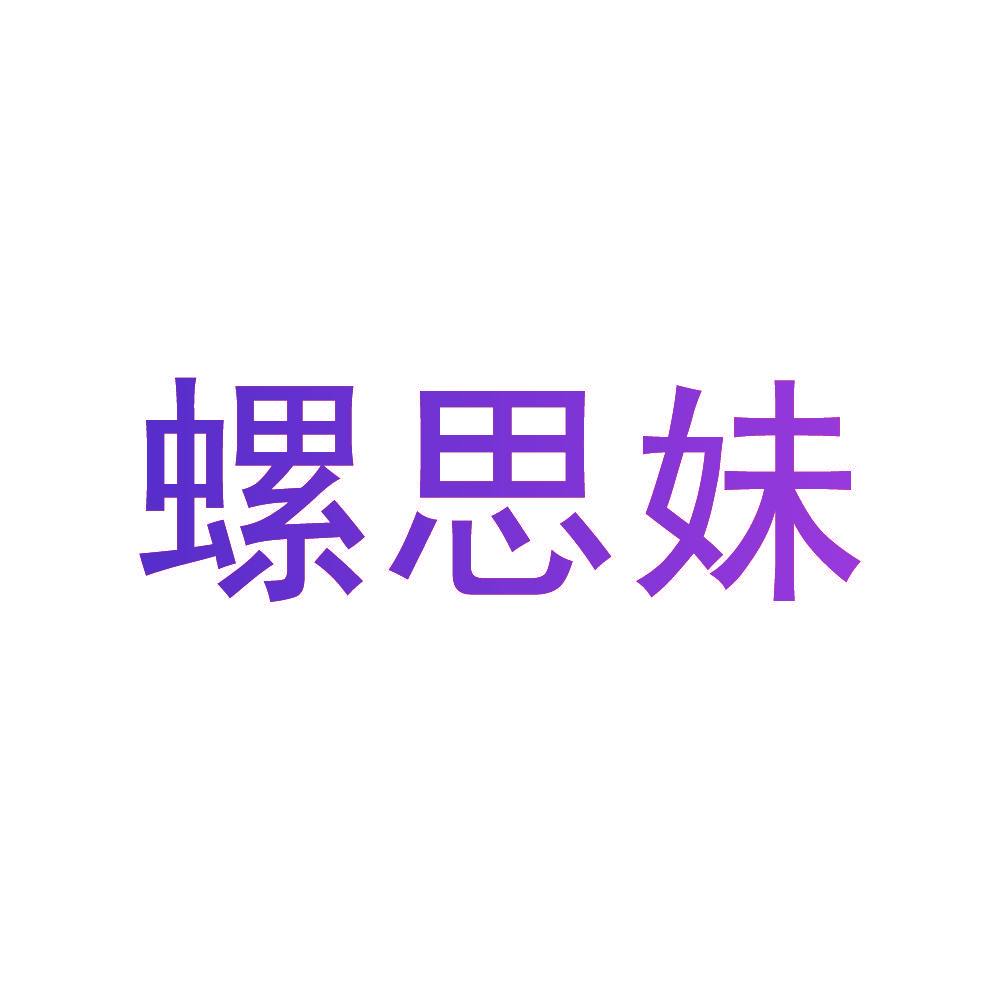 螺思妹