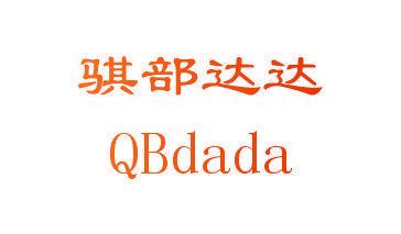 骐部达达 QBDADA