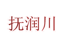 抚润川