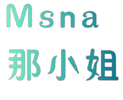 那小姐 MSNA