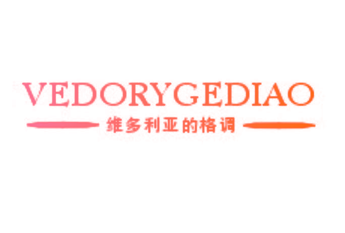 维多利亚的格调 VEDORYGEDIAO