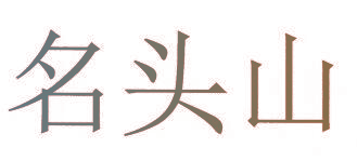 名头山