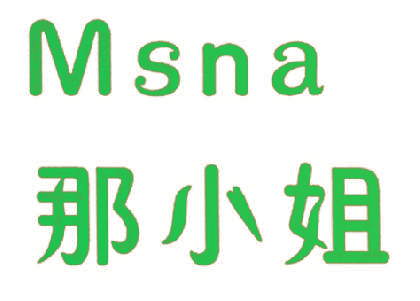 那小姐 MSNA