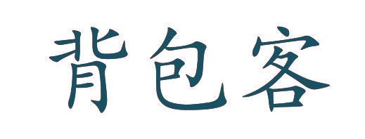 背包客