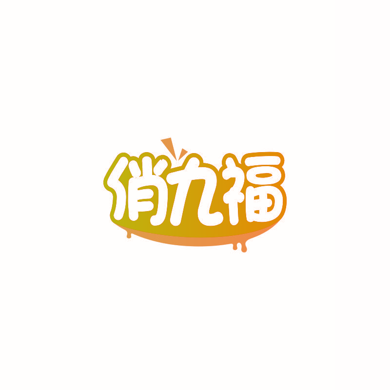俏九福
