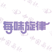 每味旋律
