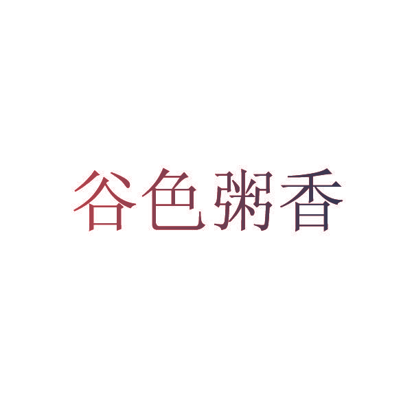 谷色粥香
