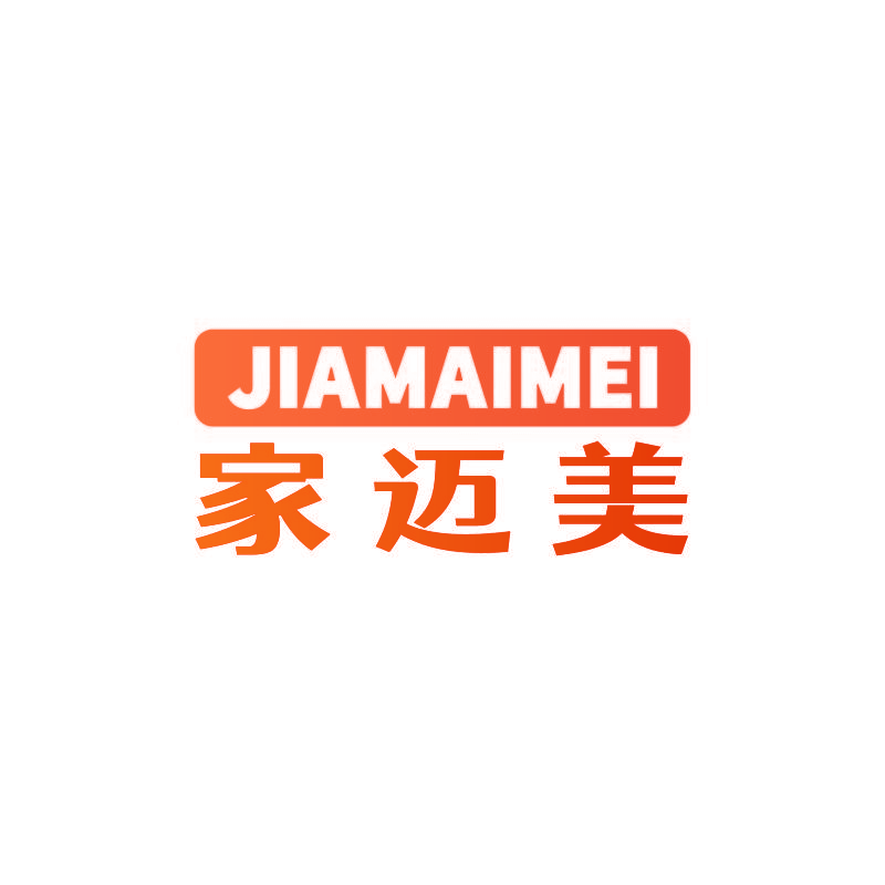 家迈美