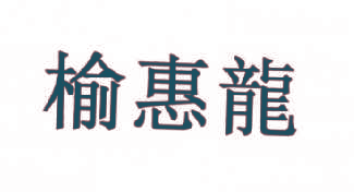 榆惠龙