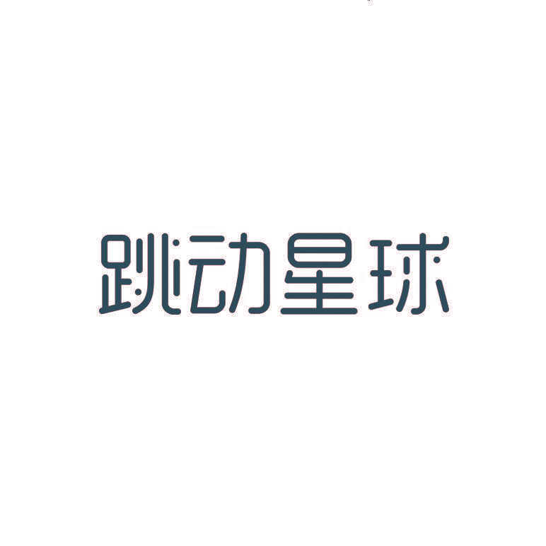 跳动星球