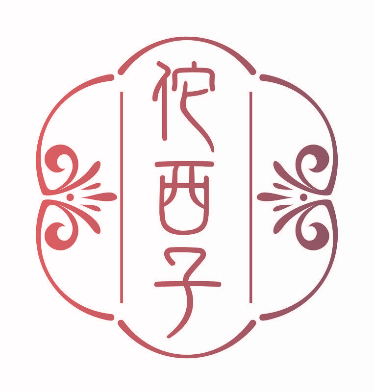 佗西子
