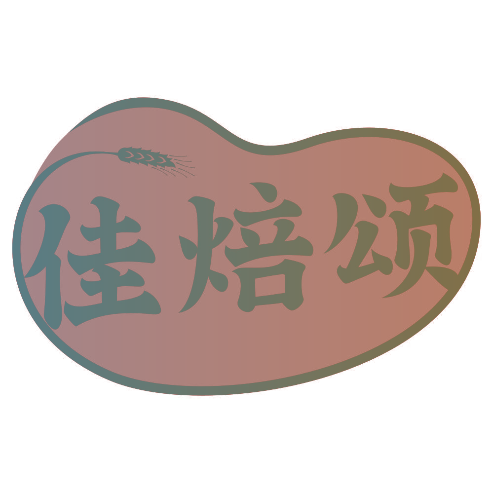 佳焙颂