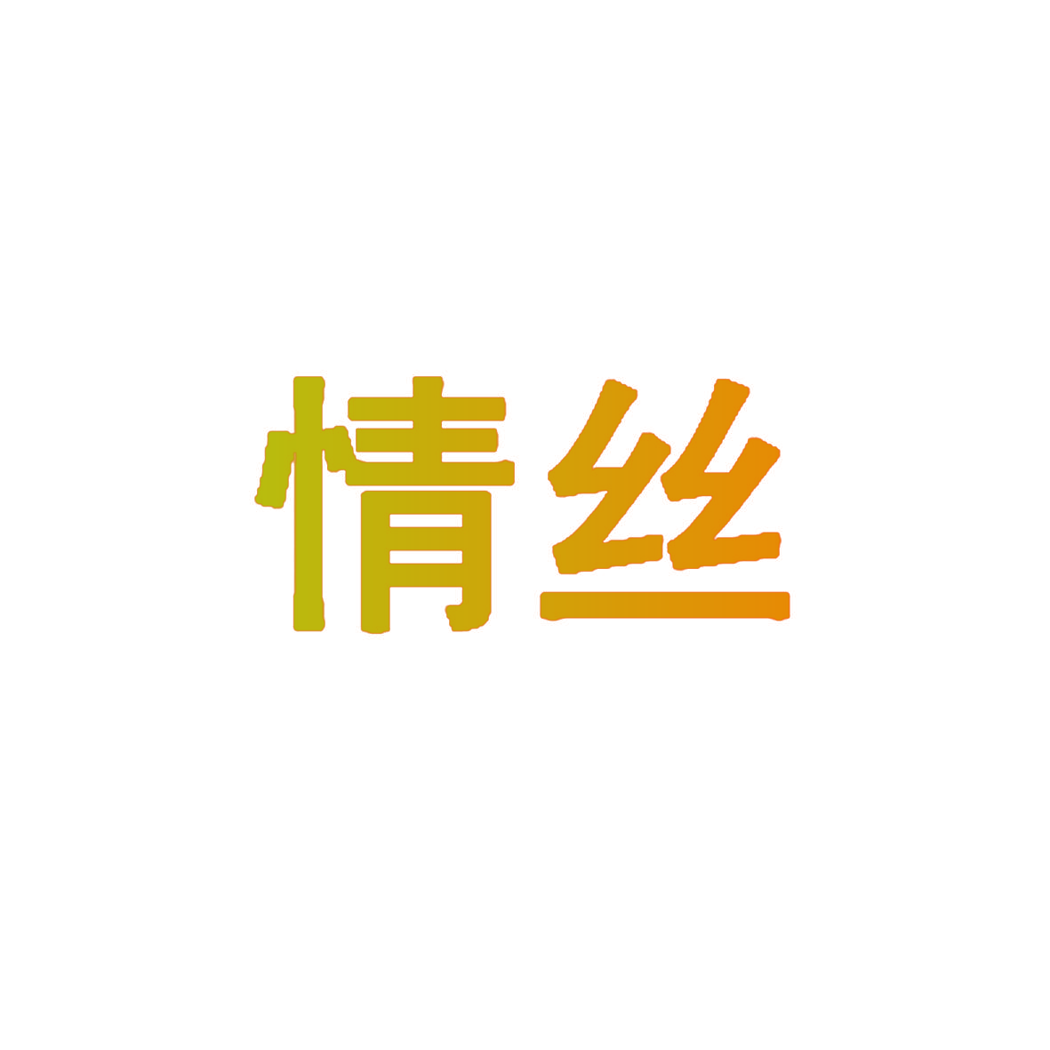 情丝