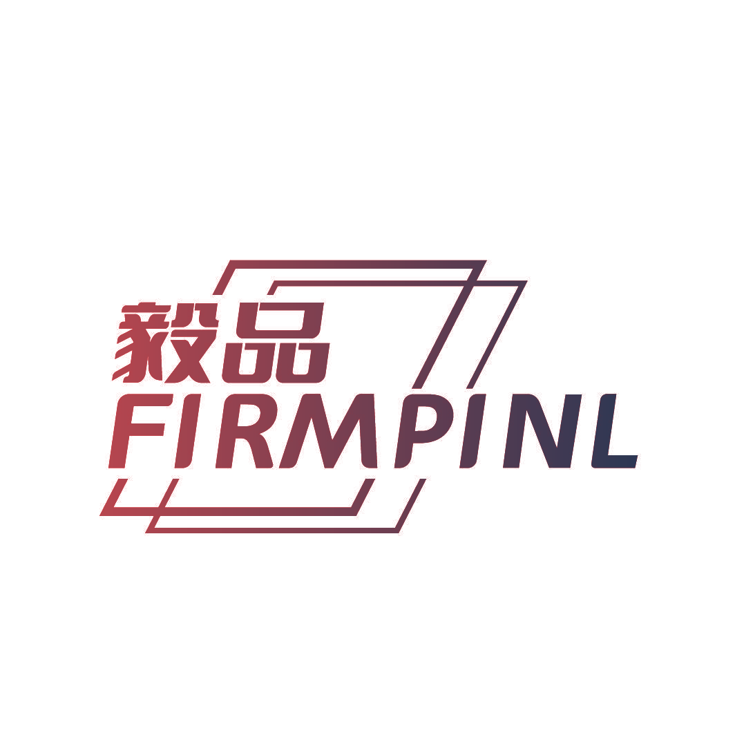 毅品 FIRMPINL